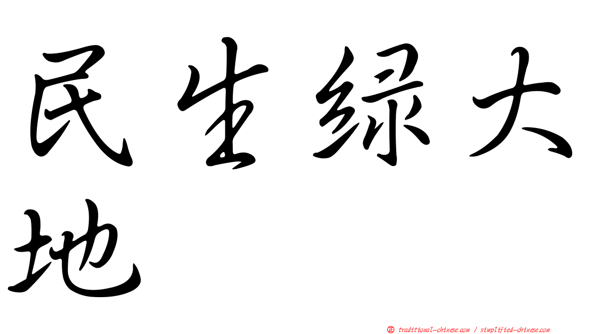 民生綠大地