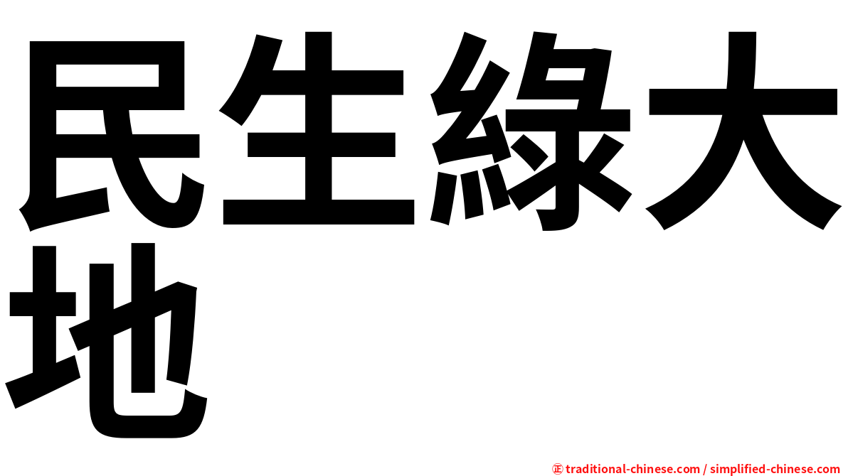 民生綠大地