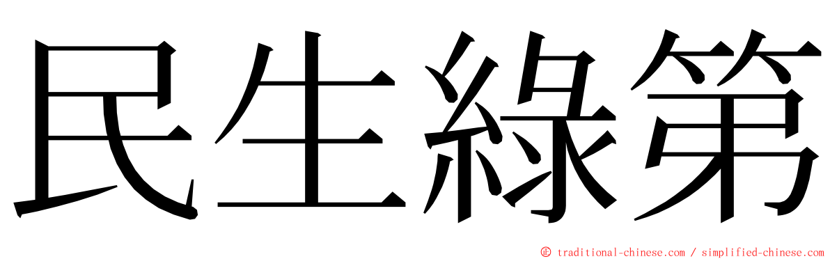 民生綠第 ming font