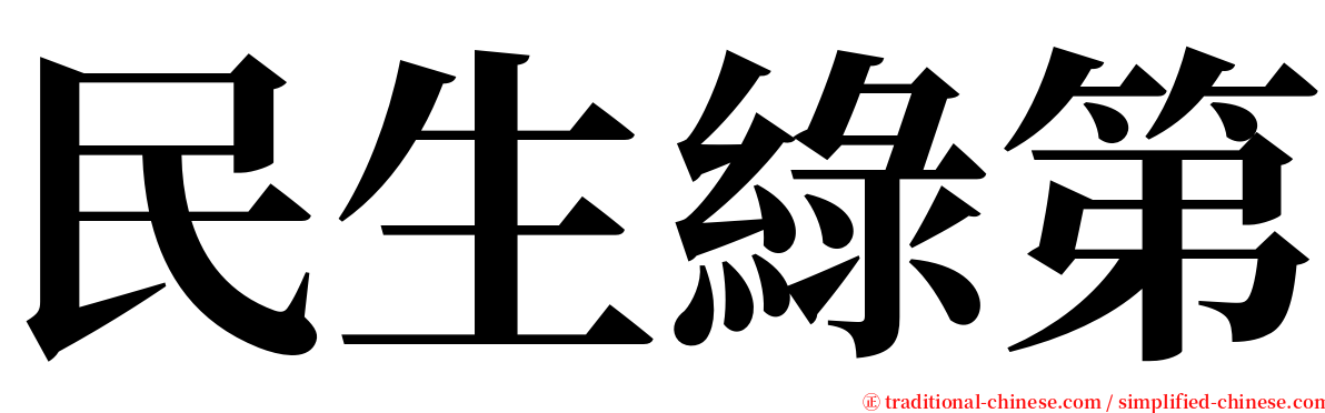 民生綠第 serif font