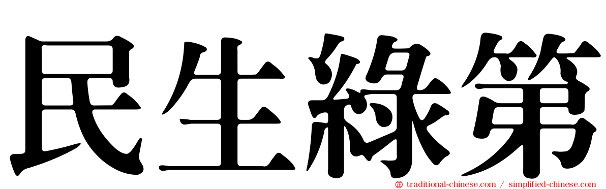 民生綠第