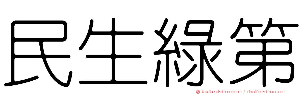 民生綠第
