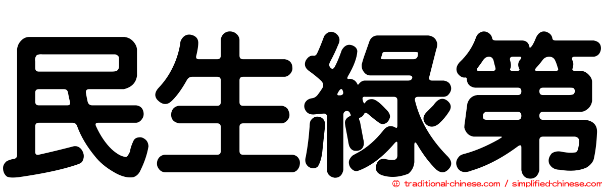 民生綠第
