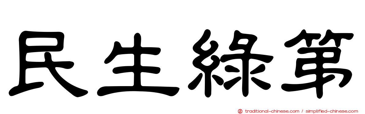 民生綠第