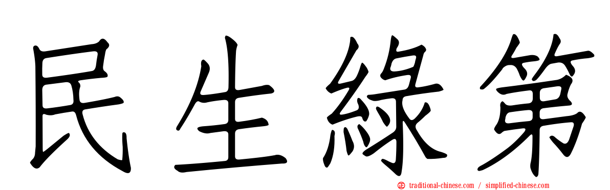 民生綠第