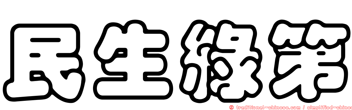 民生綠第