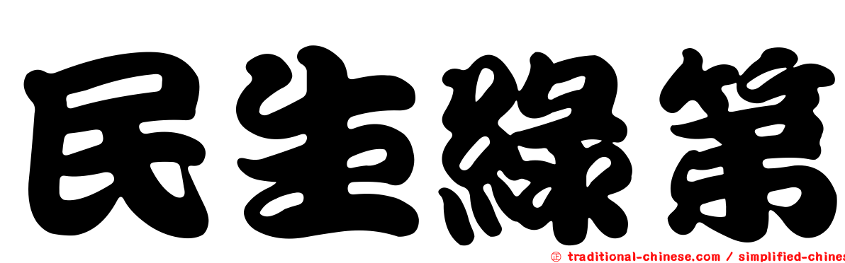民生綠第