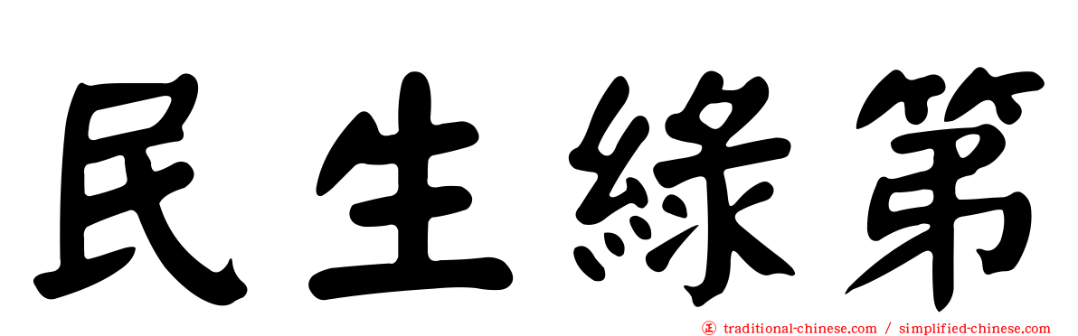 民生綠第