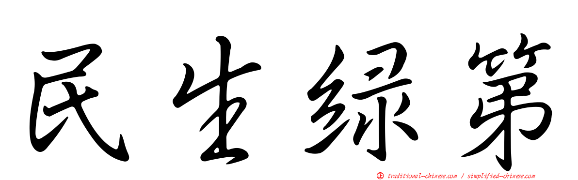 民生綠第
