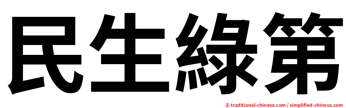 民生綠第