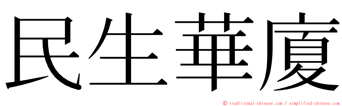 民生華廈 ming font