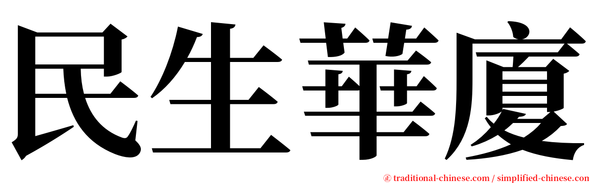 民生華廈 serif font