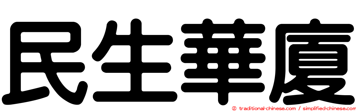 民生華廈