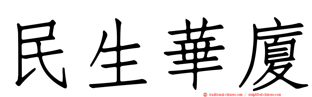 民生華廈