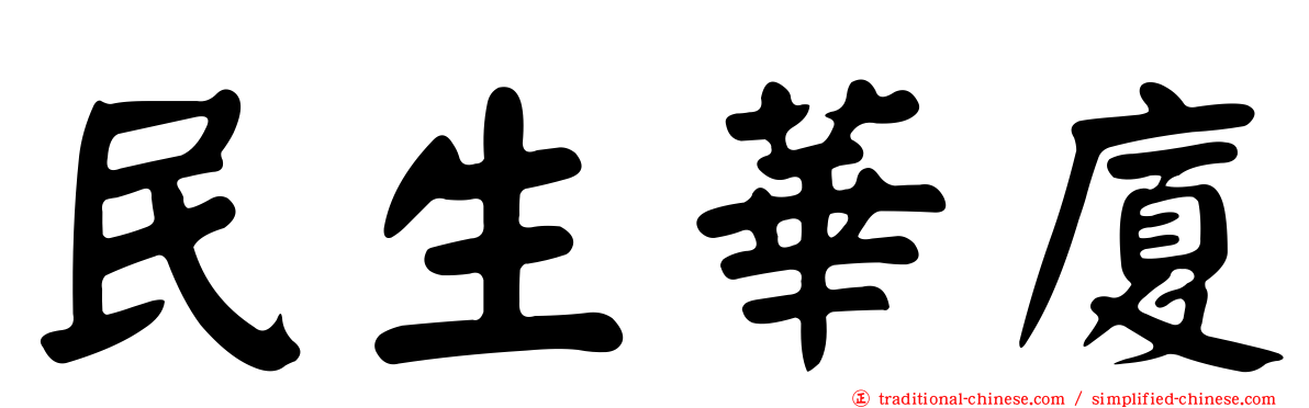 民生華廈