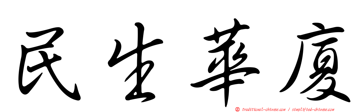 民生華廈