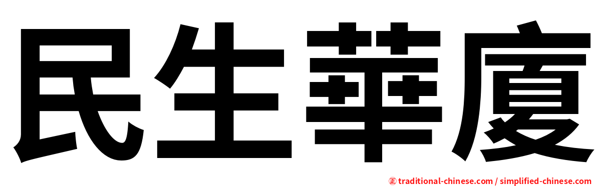 民生華廈