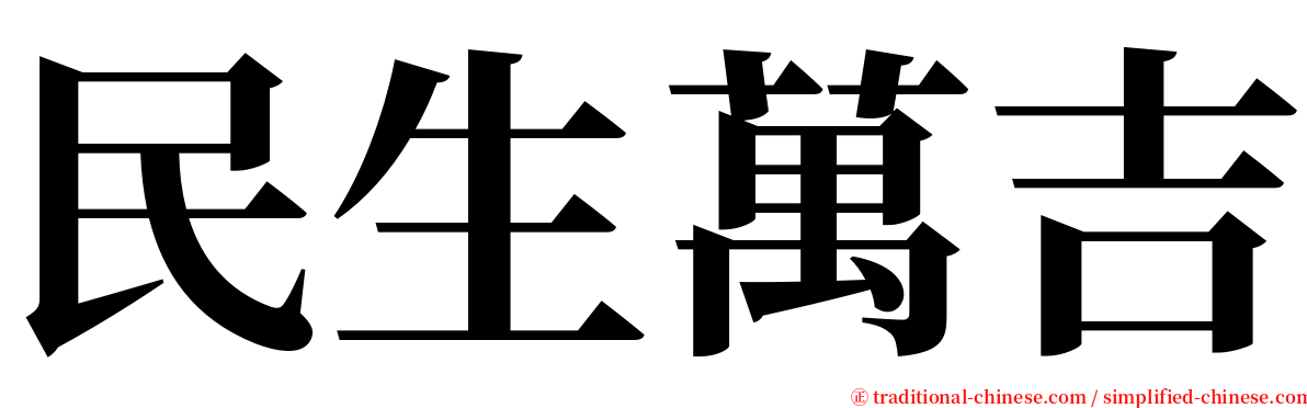 民生萬吉 serif font