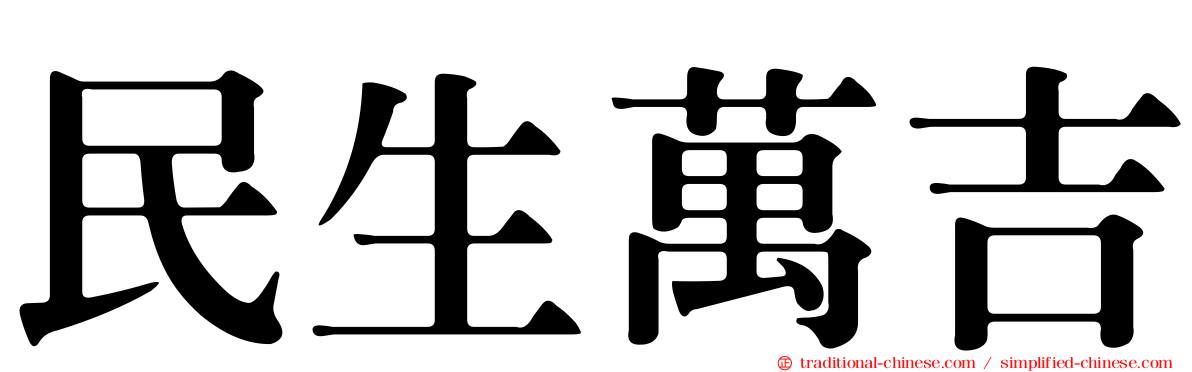 民生萬吉