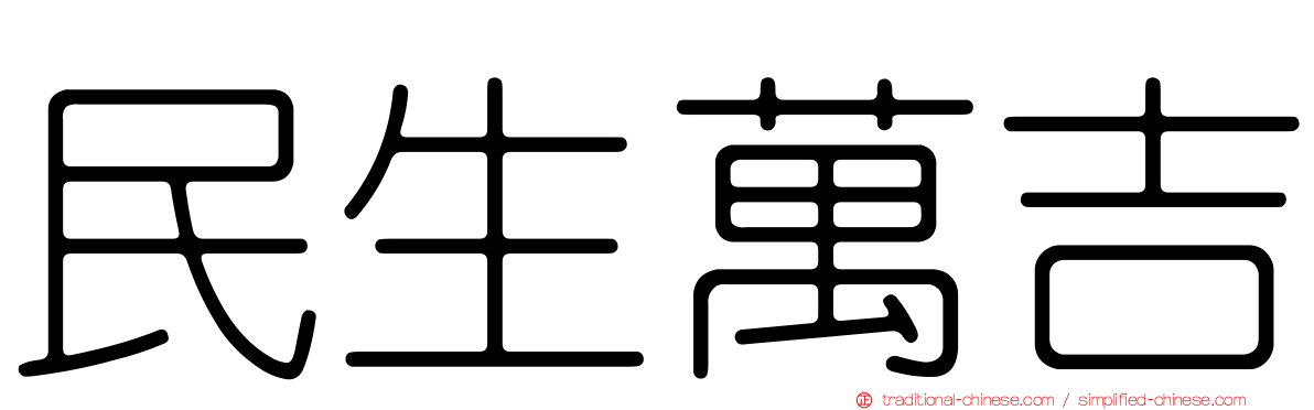 民生萬吉
