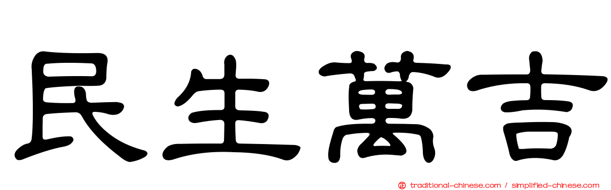 民生萬吉
