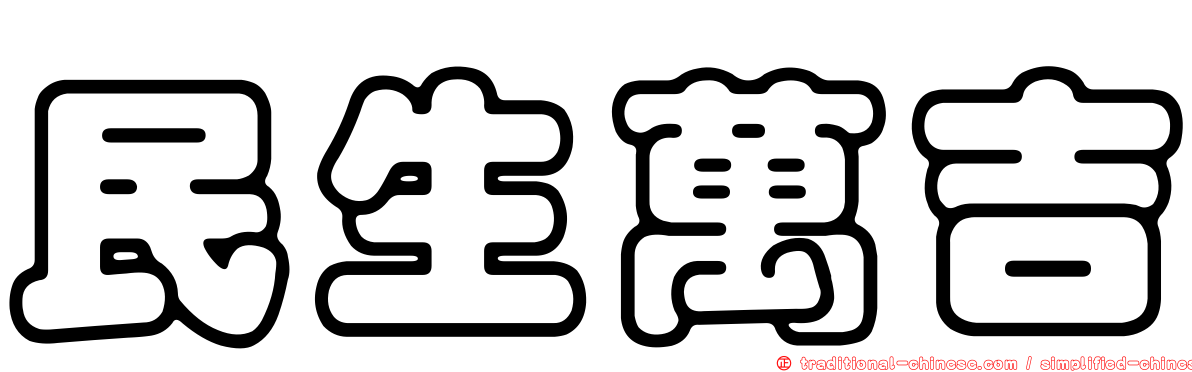 民生萬吉