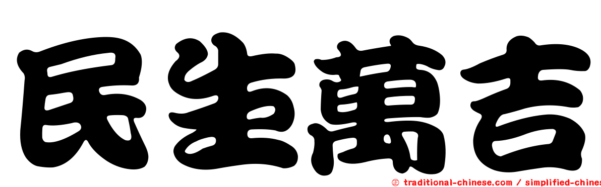 民生萬吉