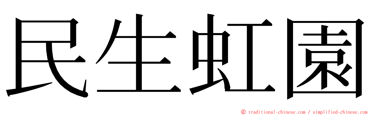 民生虹園 ming font