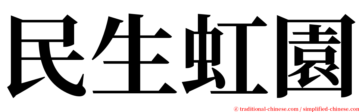 民生虹園 serif font