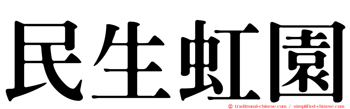 民生虹園