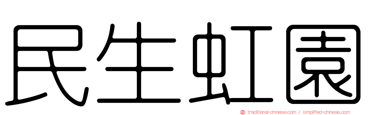 民生虹園