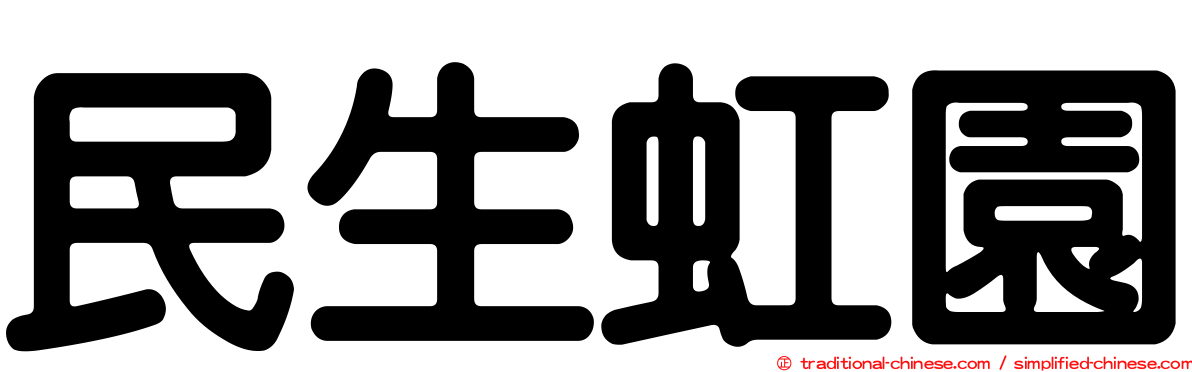 民生虹園