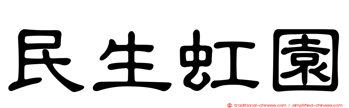 民生虹園