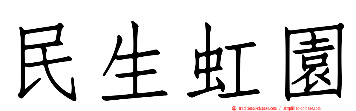 民生虹園