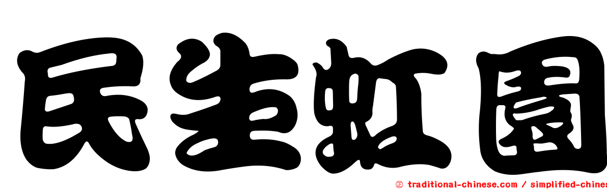 民生虹園