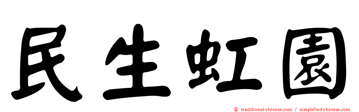 民生虹園