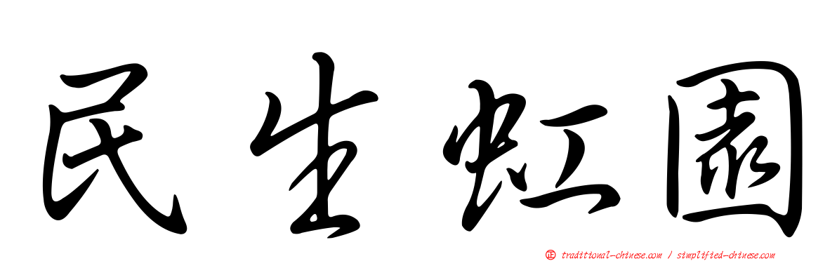 民生虹園