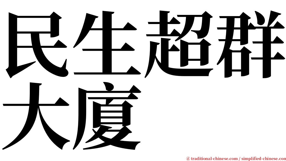 民生超群大廈 serif font