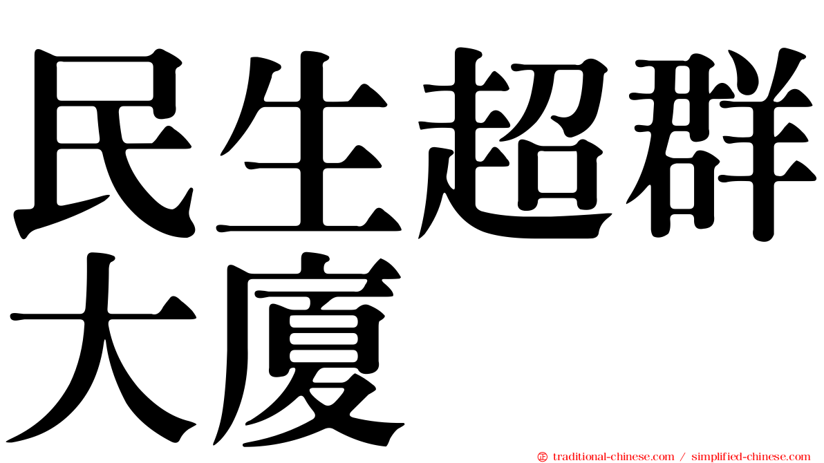 民生超群大廈