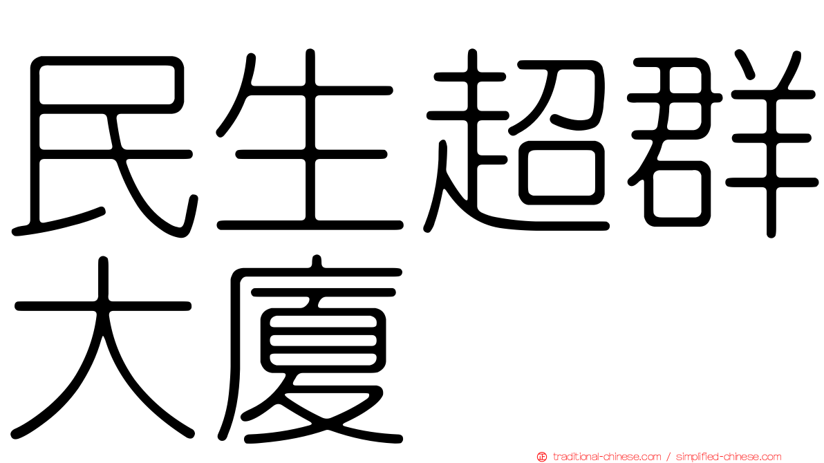 民生超群大廈
