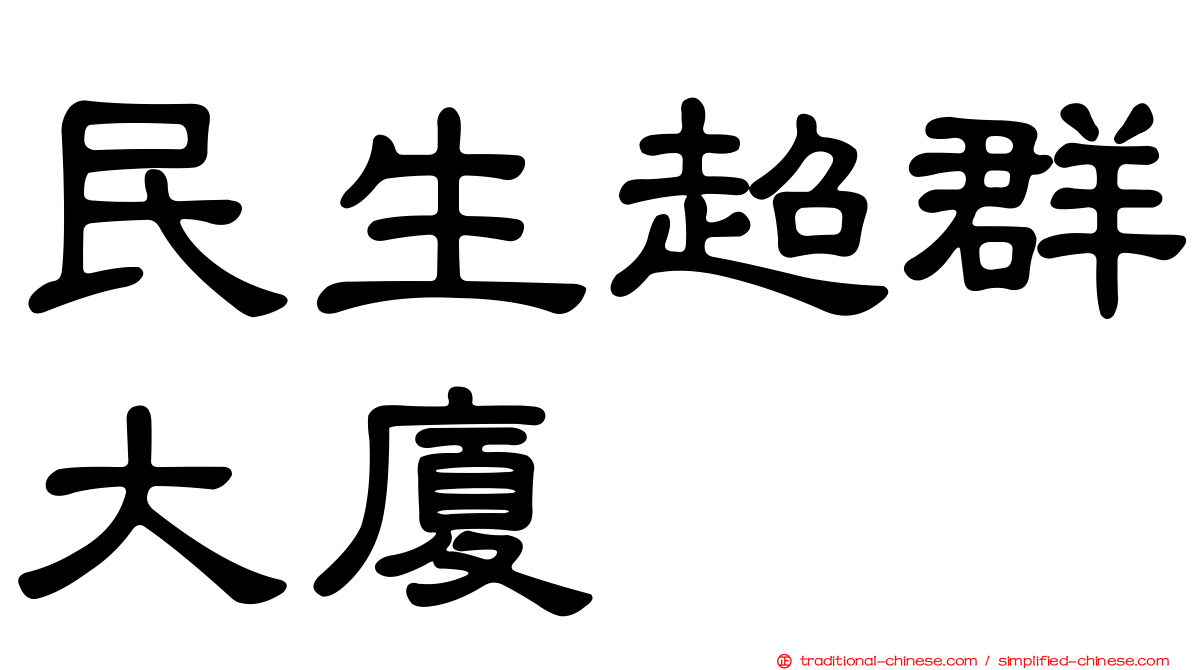 民生超群大廈