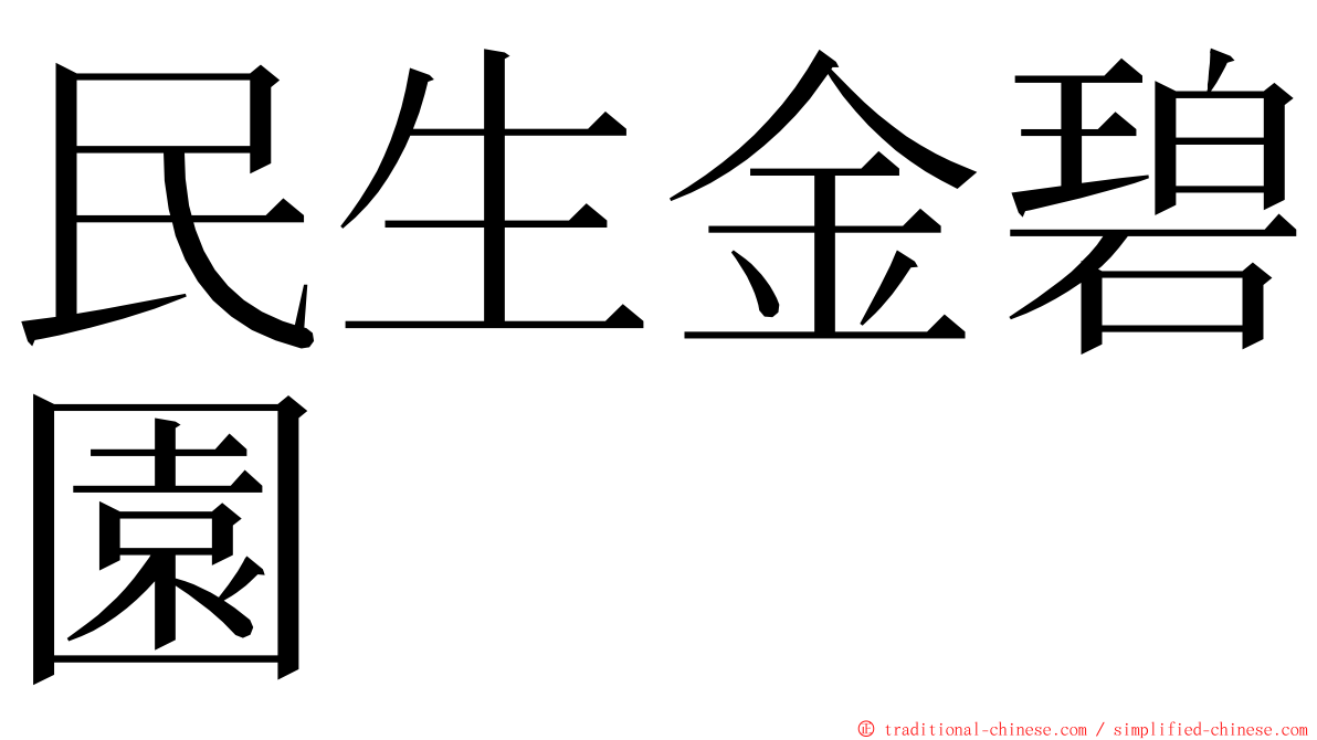 民生金碧園 ming font