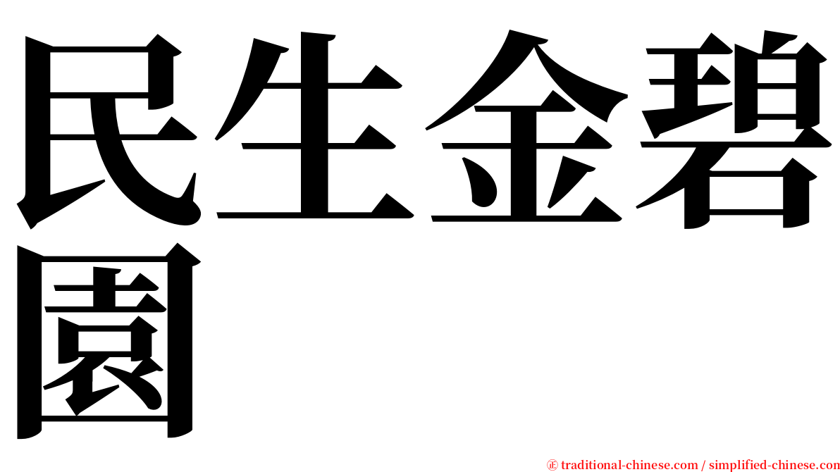 民生金碧園 serif font