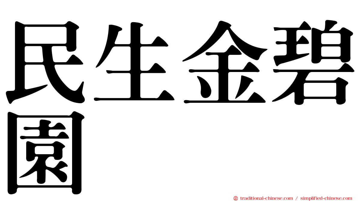 民生金碧園