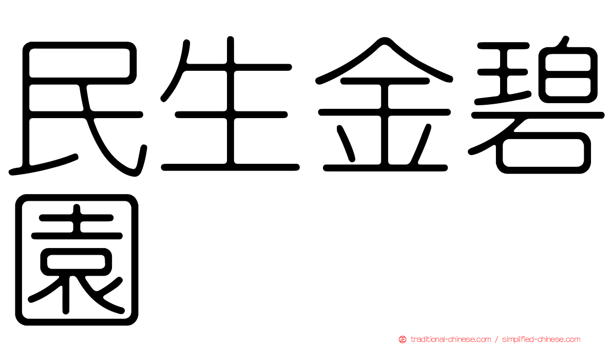 民生金碧園