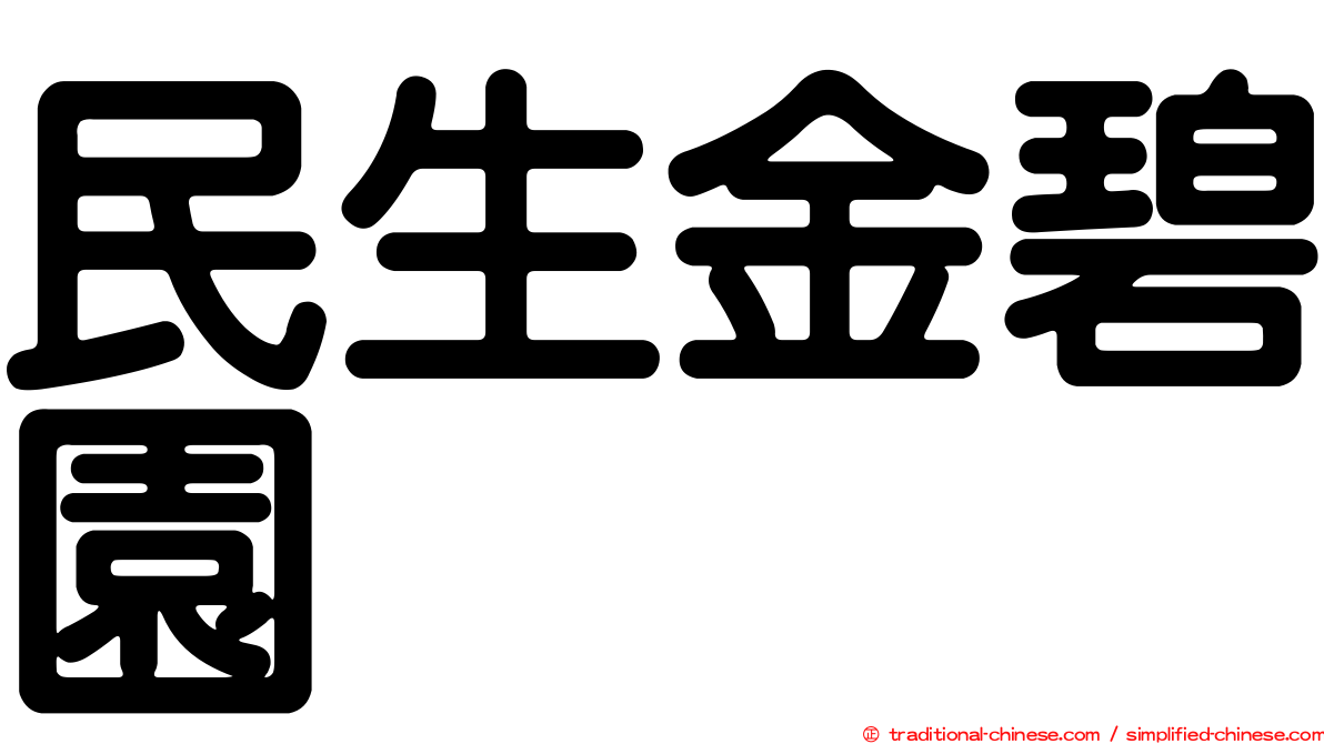 民生金碧園