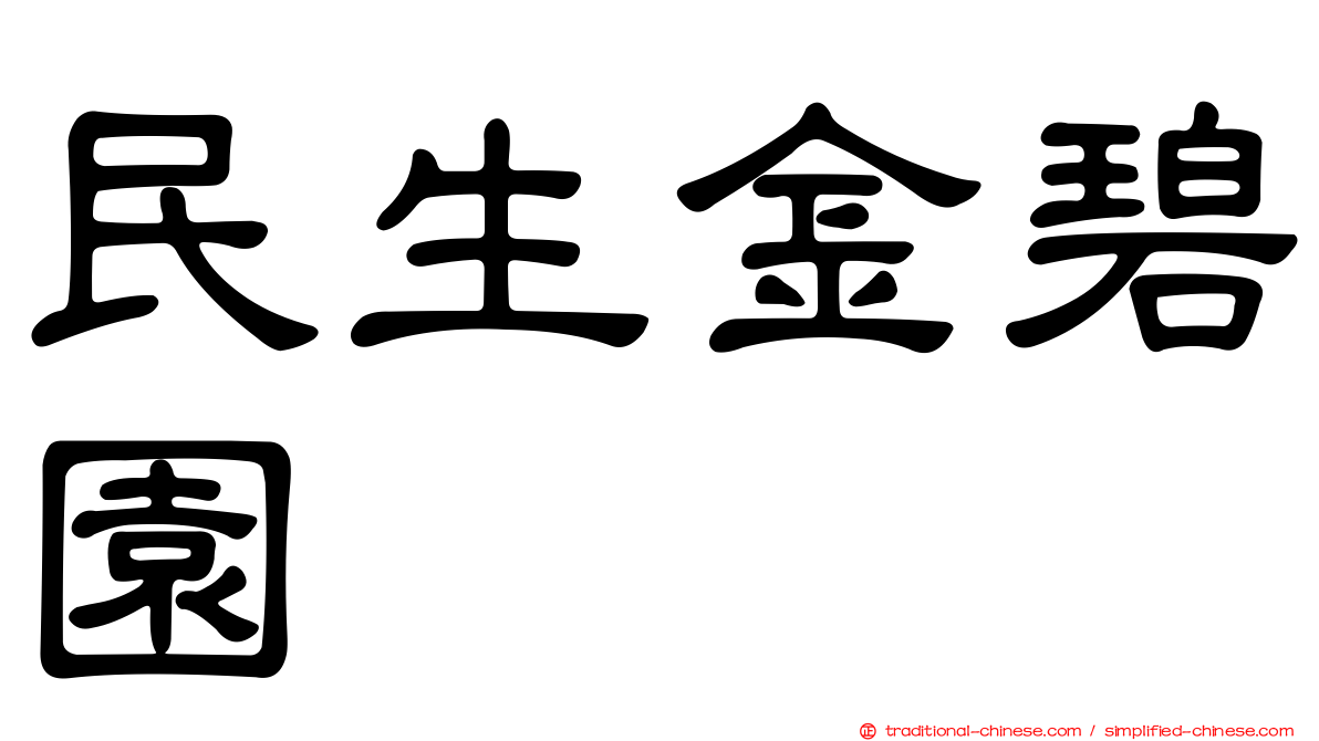 民生金碧園