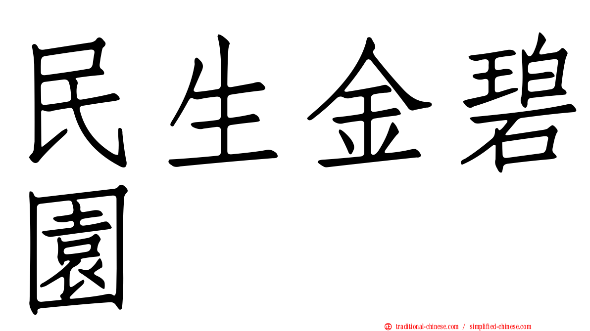民生金碧園