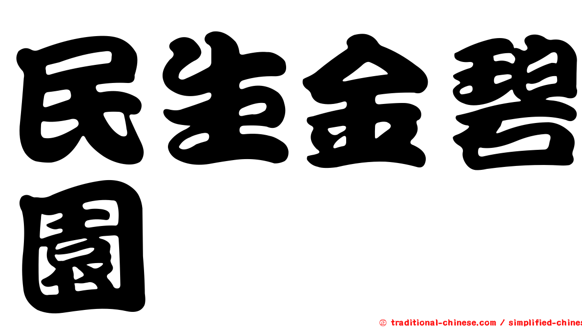 民生金碧園
