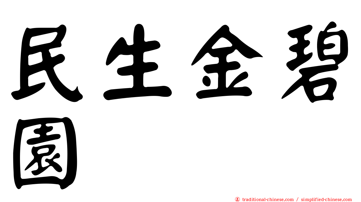 民生金碧園